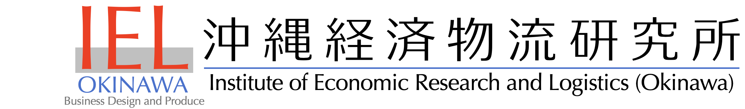 沖縄経済物流研究所 / Institute of Economic Research and Logistics (Okinawa)